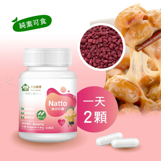 納豆紅麴膠囊-60粒/1瓶-黃金比例6mg：4000FU（直接下單默認發貨3瓶+60粒，僅限11月30日前）